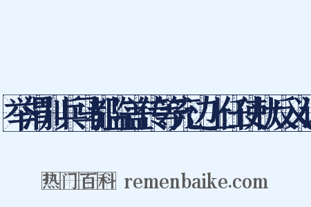 举渭川兵马都监盖传等充边上任使状反义词是什么意思的图片